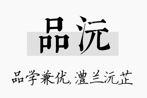 品沅名字的寓意及含义