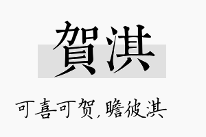 贺淇名字的寓意及含义