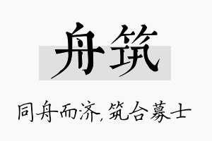 舟筑名字的寓意及含义