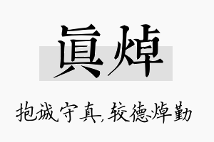 真焯名字的寓意及含义