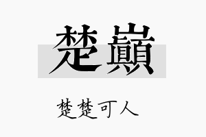 楚巅名字的寓意及含义