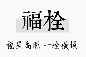 福栓名字的寓意及含义