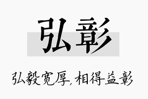 弘彰名字的寓意及含义