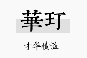 华玎名字的寓意及含义