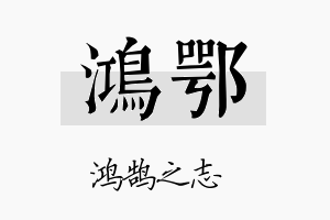 鸿鄂名字的寓意及含义