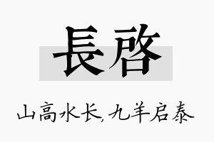 长启名字的寓意及含义