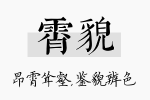 霄貌名字的寓意及含义