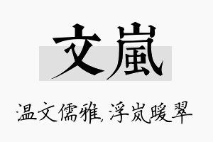 文岚名字的寓意及含义