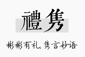 礼隽名字的寓意及含义