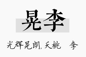 晃李名字的寓意及含义