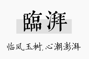 临湃名字的寓意及含义