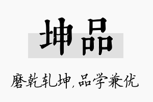 坤品名字的寓意及含义