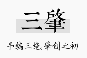 三肇名字的寓意及含义