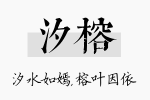 汐榕名字的寓意及含义