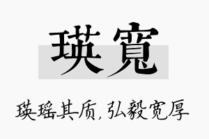 瑛宽名字的寓意及含义