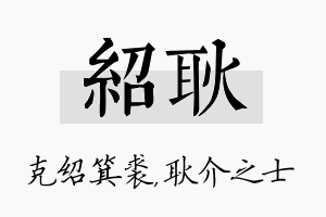 绍耿名字的寓意及含义