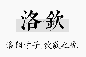 洛钦名字的寓意及含义