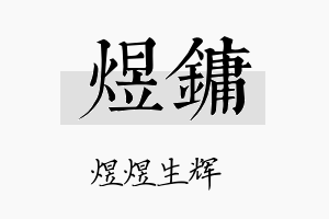 煜镛名字的寓意及含义