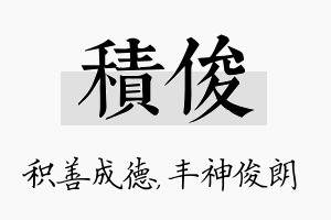 积俊名字的寓意及含义