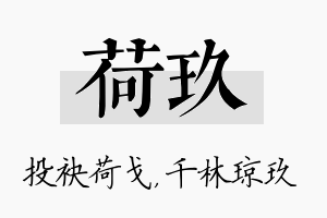 荷玖名字的寓意及含义