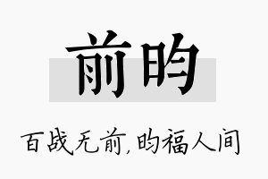 前昀名字的寓意及含义