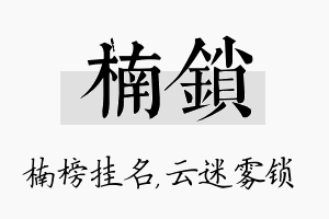 楠锁名字的寓意及含义