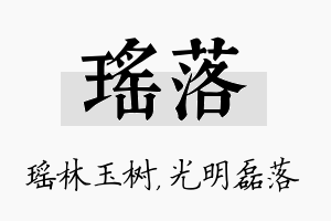 瑶落名字的寓意及含义