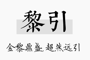 黎引名字的寓意及含义