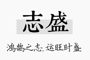 志盛名字的寓意及含义