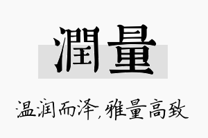 润量名字的寓意及含义