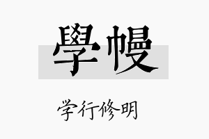 学幔名字的寓意及含义