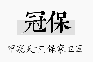 冠保名字的寓意及含义