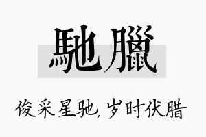 驰腊名字的寓意及含义