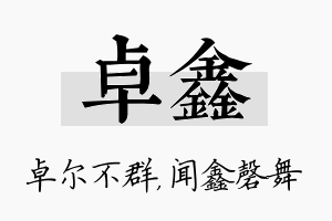 卓鑫名字的寓意及含义