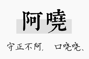 阿哓名字的寓意及含义