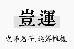 岂运名字的寓意及含义