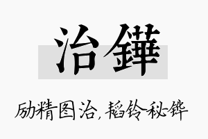 治铧名字的寓意及含义