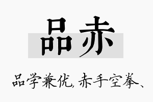 品赤名字的寓意及含义