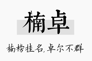 楠卓名字的寓意及含义