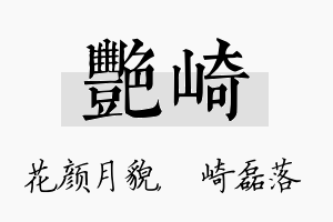 艳崎名字的寓意及含义