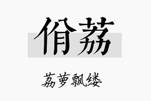 佾荔名字的寓意及含义