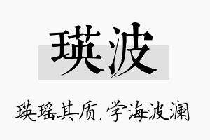 瑛波名字的寓意及含义