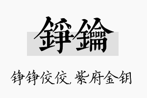 铮钥名字的寓意及含义