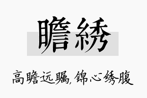 瞻绣名字的寓意及含义