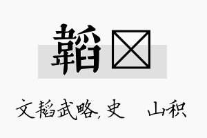 韬宬名字的寓意及含义