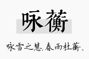 咏蘅名字的寓意及含义