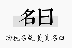 名曰名字的寓意及含义