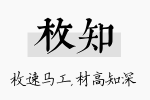 枚知名字的寓意及含义