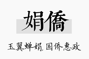 娟侨名字的寓意及含义