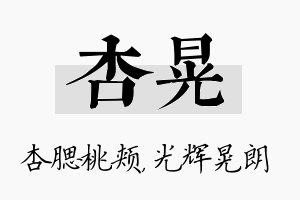 杏晃名字的寓意及含义